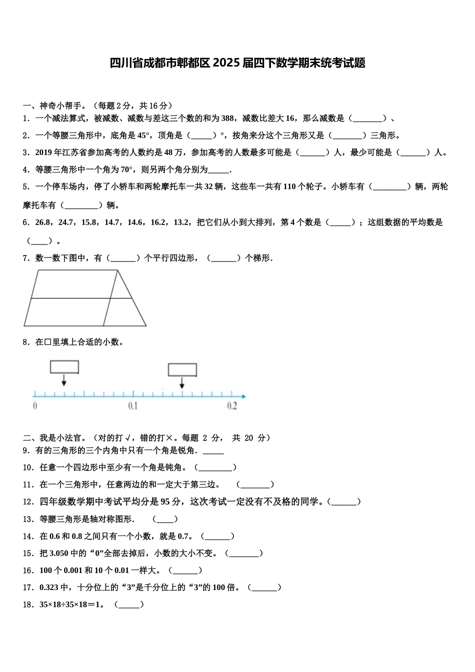 四川省成都市郫都区2025届四下数学期末统考试题含解析_第1页