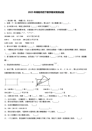 2025年绵阳市四下数学期末预测试题含解析