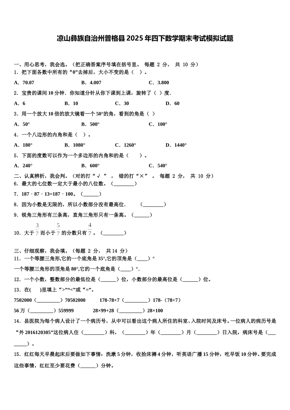 凉山彝族自治州普格县2025年四下数学期末考试模拟试题含解析_第1页