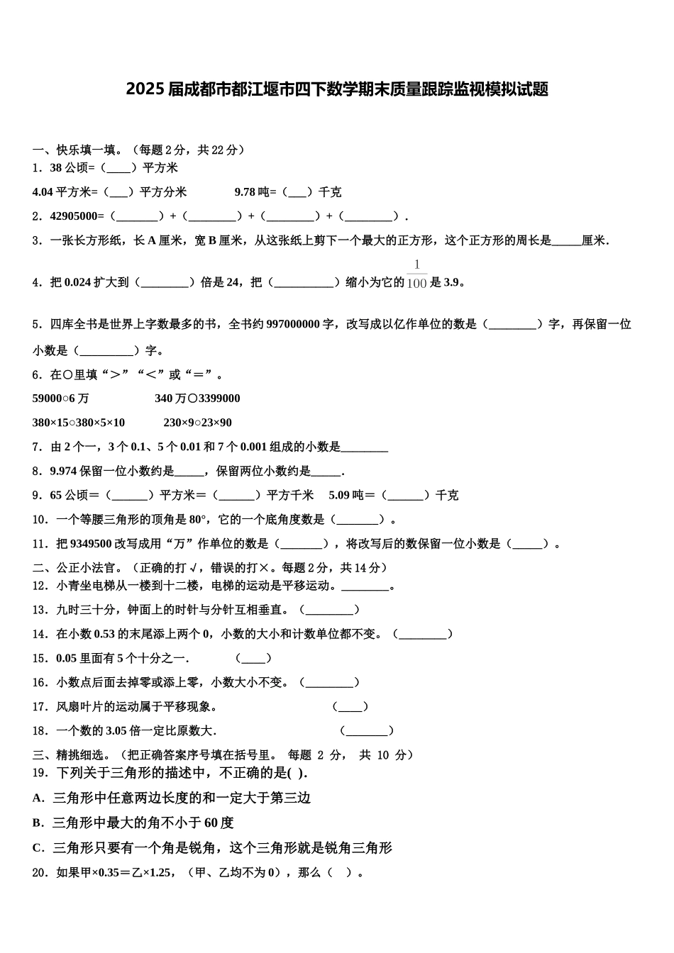2025届成都市都江堰市四下数学期末质量跟踪监视模拟试题含解析_第1页