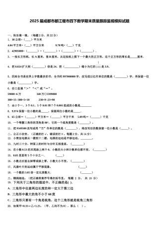 2025届成都市都江堰市四下数学期末质量跟踪监视模拟试题含解析