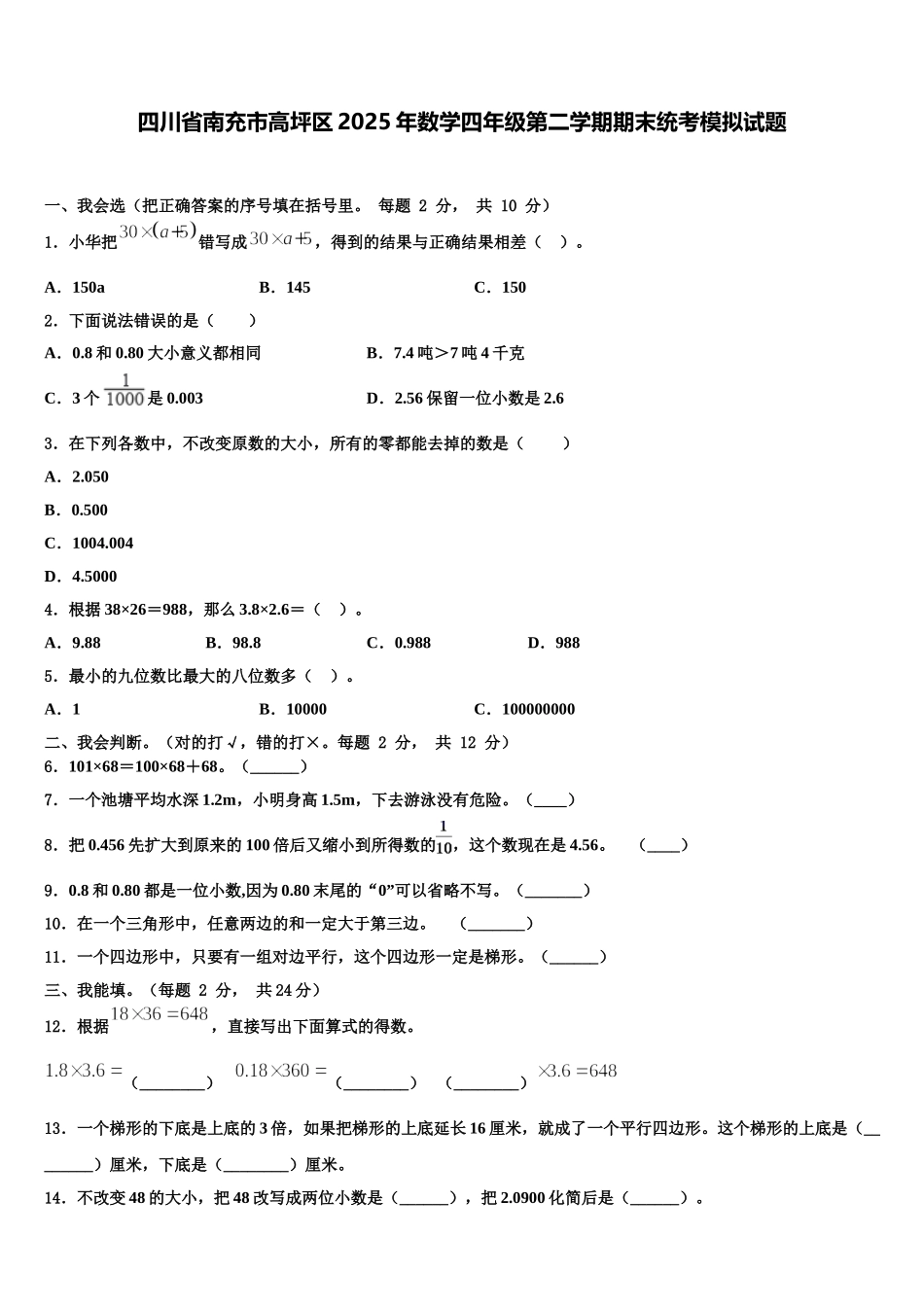 四川省南充市高坪区2025年数学四年级第二学期期末统考模拟试题含解析_第1页