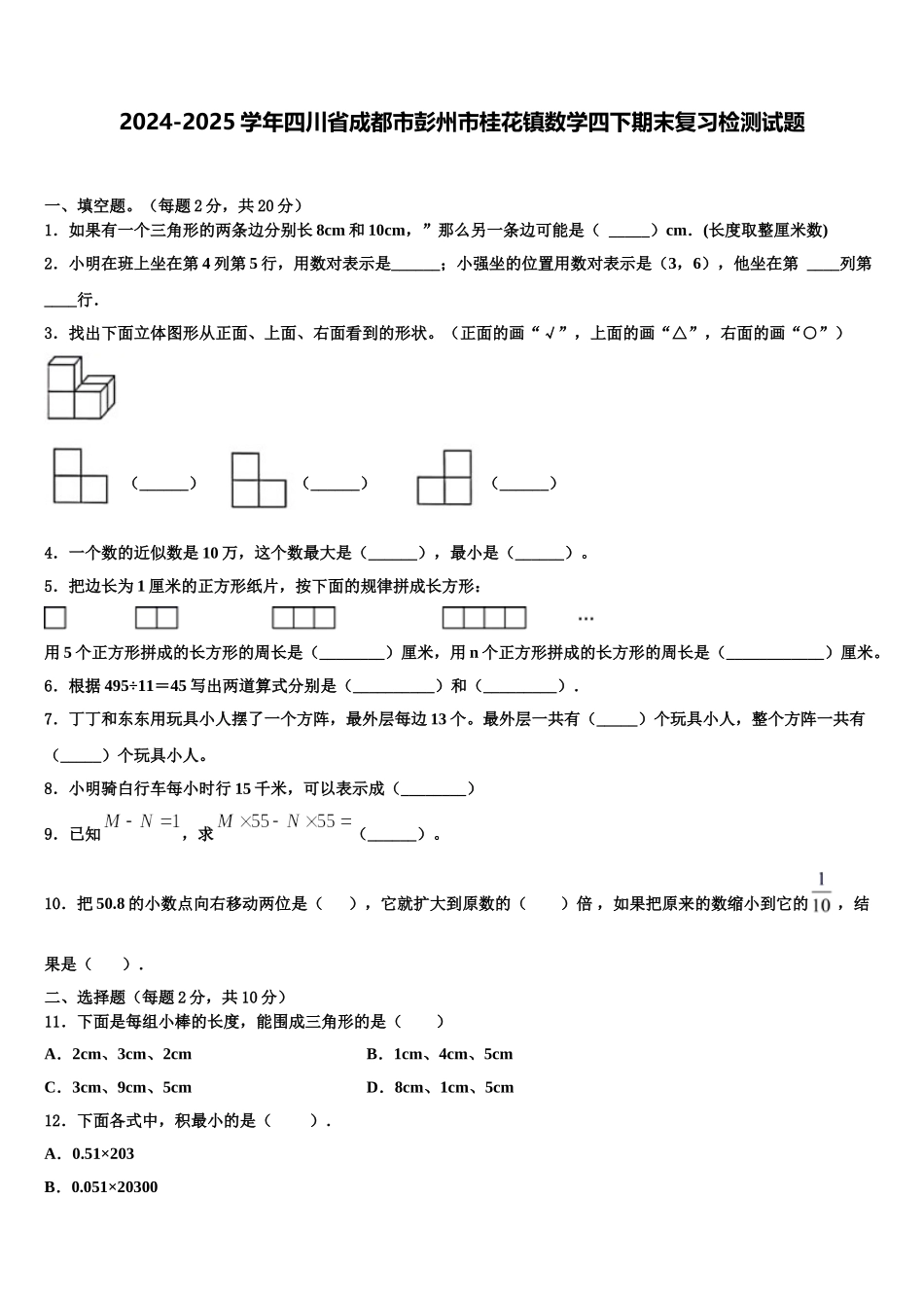 2024-2025学年四川省成都市彭州市桂花镇数学四下期末复习检测试题含解析_第1页