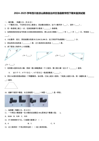 2024-2025学年四川省凉山彝族自治州甘洛县数学四下期末监测试题含解析