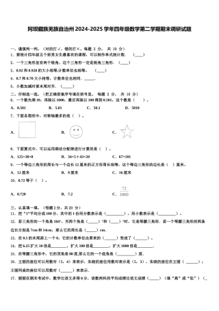 阿坝藏族羌族自治州2024-2025学年四年级数学第二学期期末调研试题含解析