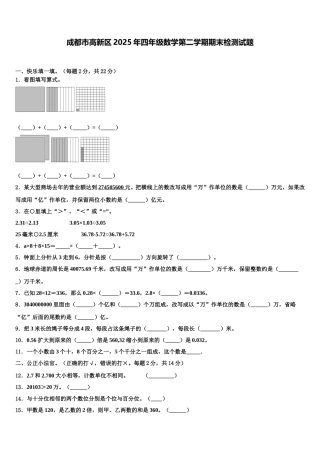 成都市高新区2025年四年级数学第二学期期末检测试题含解析