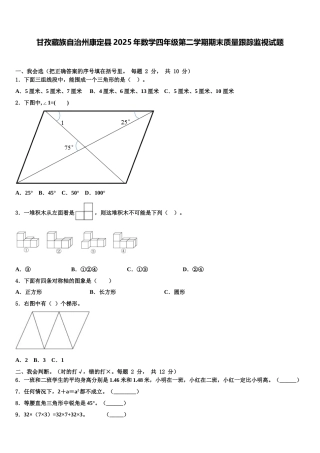 甘孜藏族自治州康定县2025年数学四年级第二学期期末质量跟踪监视试题含解析
