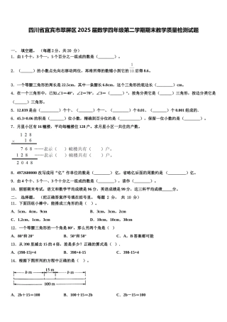 四川省宜宾市翠屏区2025届数学四年级第二学期期末教学质量检测试题含解析