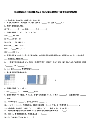 凉山彝族自治州喜德县2024-2025学年数学四下期末监测模拟试题含解析