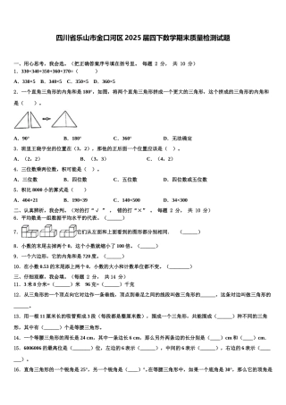 四川省乐山市金口河区2025届四下数学期末质量检测试题含解析