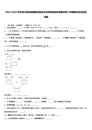 2024-2025学年四川省阿坝藏族羌族自治州阿坝县四年级数学第二学期期末综合测试试题含解析