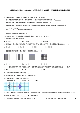 成都市都江堰市2024-2025学年数学四年级第二学期期末考试模拟试题含解析