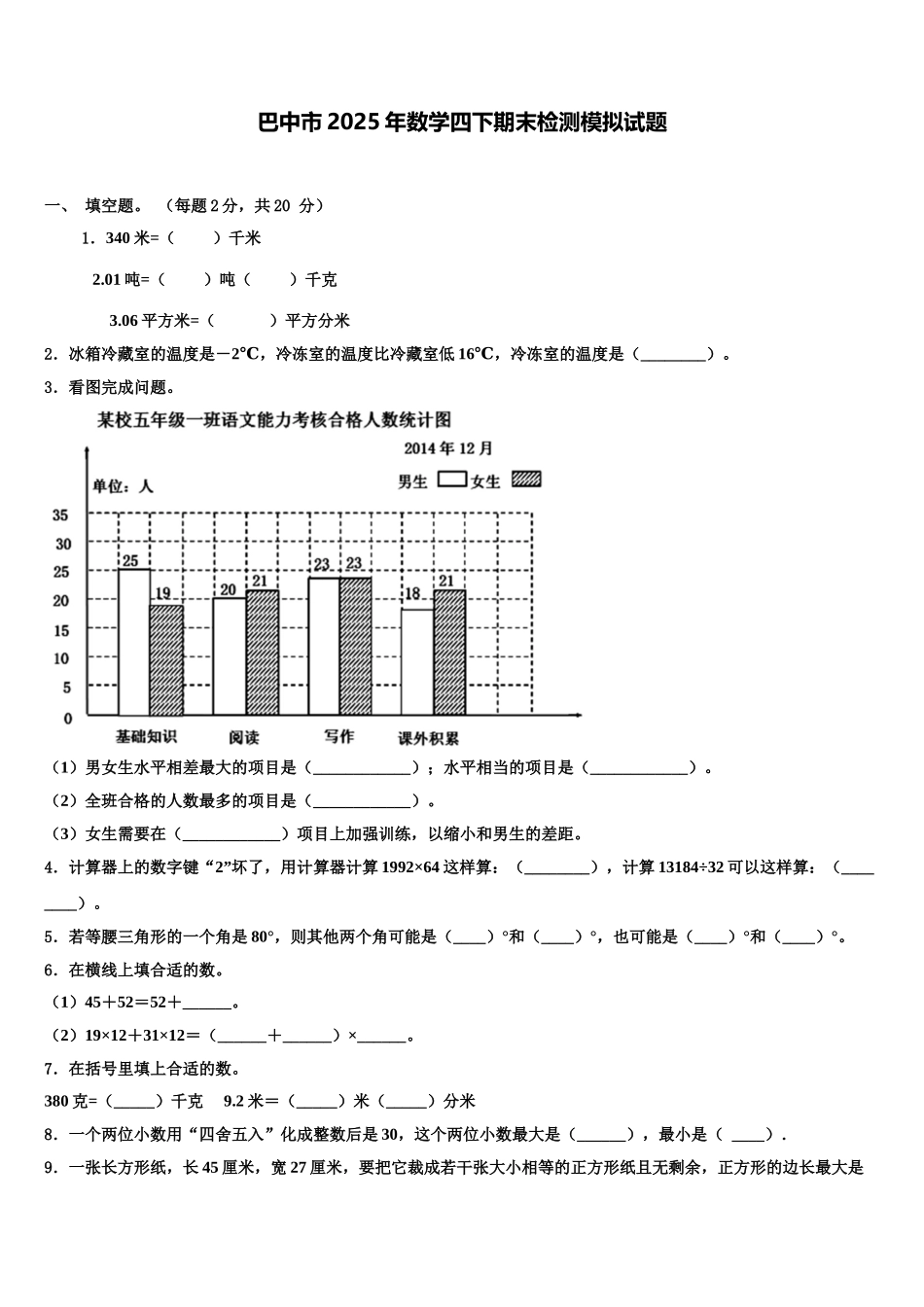 巴中市2025年数学四下期末检测模拟试题含解析_第1页