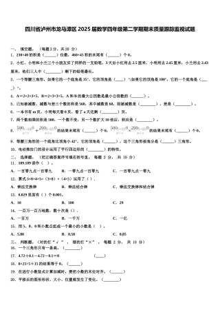 四川省泸州市龙马潭区2025届数学四年级第二学期期末质量跟踪监视试题含解析