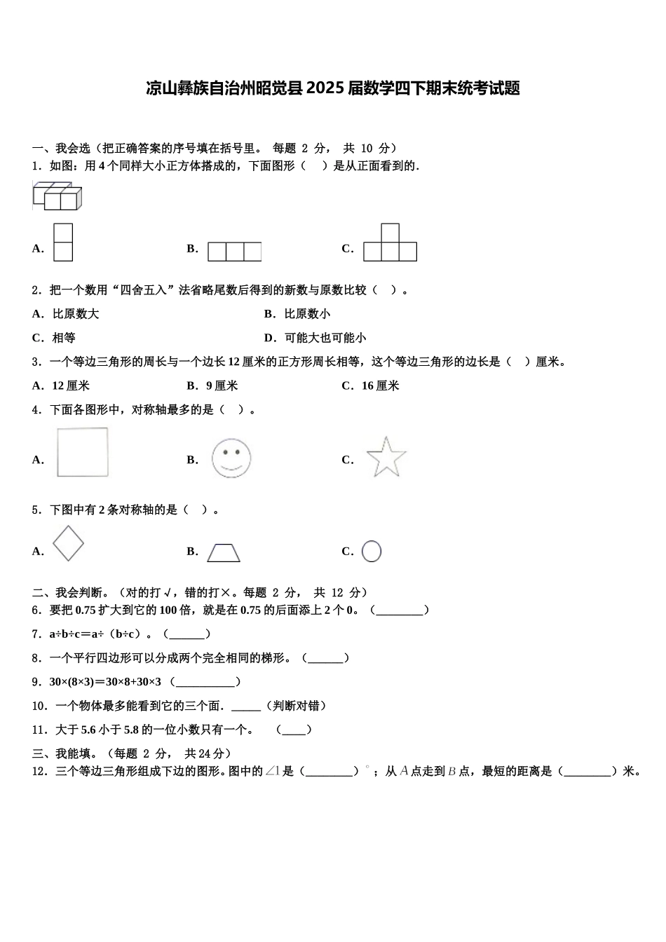 凉山彝族自治州昭觉县2025届数学四下期末统考试题含解析_第1页