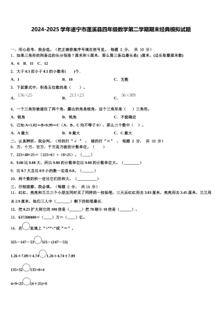 2024-2025学年遂宁市蓬溪县四年级数学第二学期期末经典模拟试题含解析