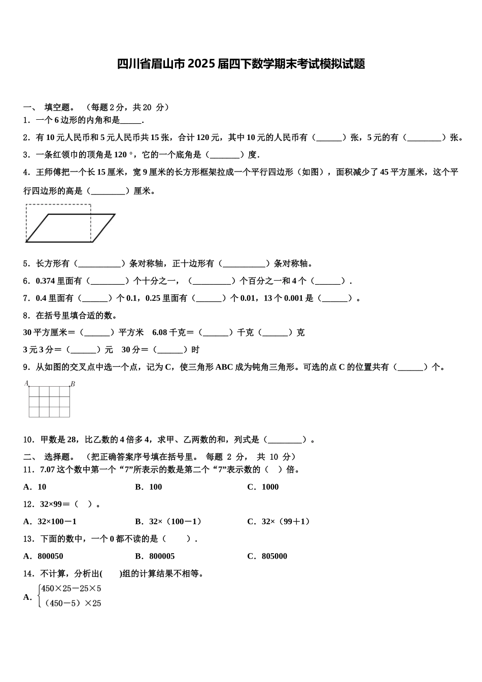 四川省眉山市2025届四下数学期末考试模拟试题含解析_第1页