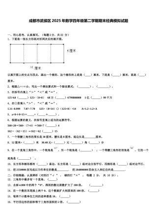 成都市武侯区2025年数学四年级第二学期期末经典模拟试题含解析
