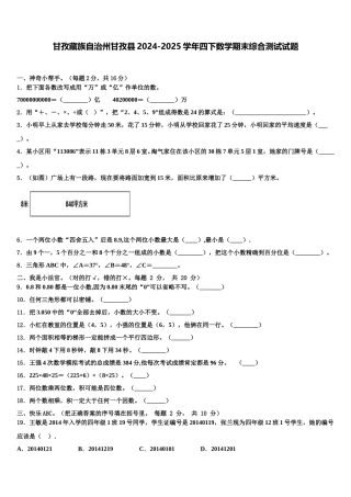 甘孜藏族自治州甘孜县2024-2025学年四下数学期末综合测试试题含解析