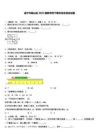 遂宁市船山区2025届数学四下期末综合测试试题含解析