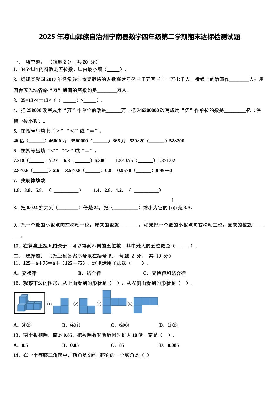 2025年凉山彝族自治州宁南县数学四年级第二学期期末达标检测试题含解析_第1页