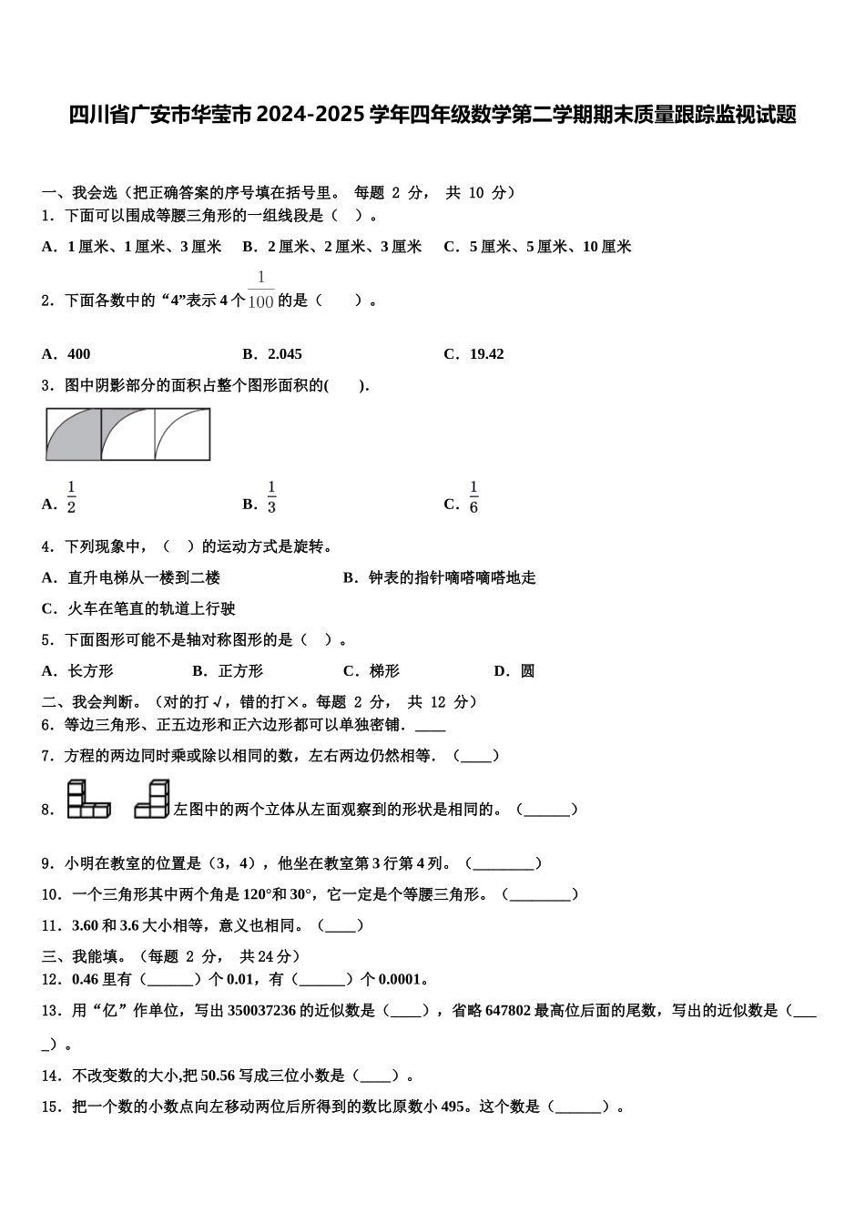 四川省广安市华莹市2024-2025学年四年级数学第二学期期末质量跟踪监视试题含解析_第1页