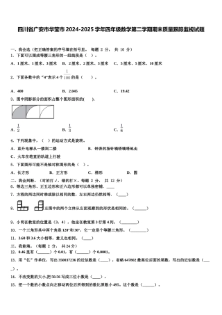 四川省广安市华莹市2024-2025学年四年级数学第二学期期末质量跟踪监视试题含解析