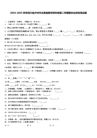 2024-2025学年四川省泸州市古蔺县数学四年级第二学期期末达标检测试题含解析