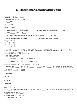 2025年成都市金堂县四年级数学第二学期期末监测试题含解析
