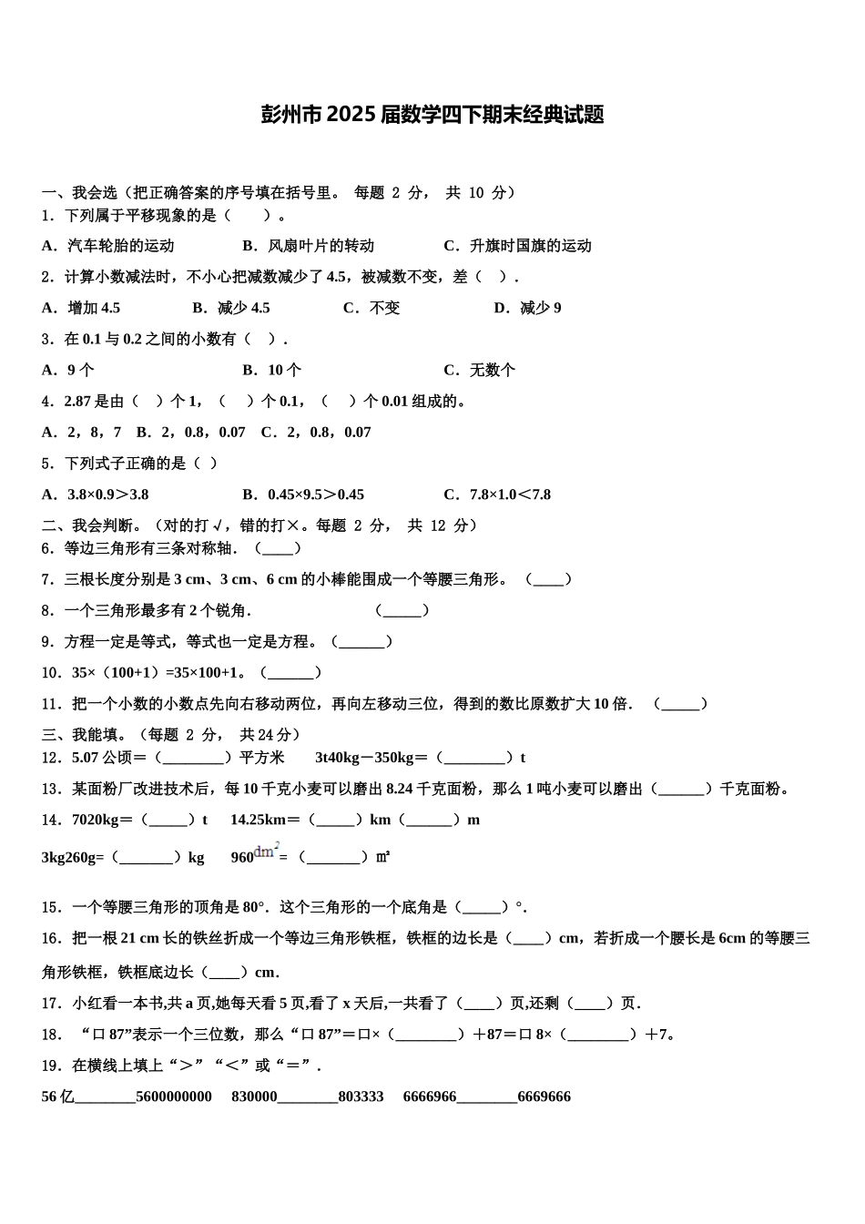 彭州市2025届数学四下期末经典试题含解析_第1页