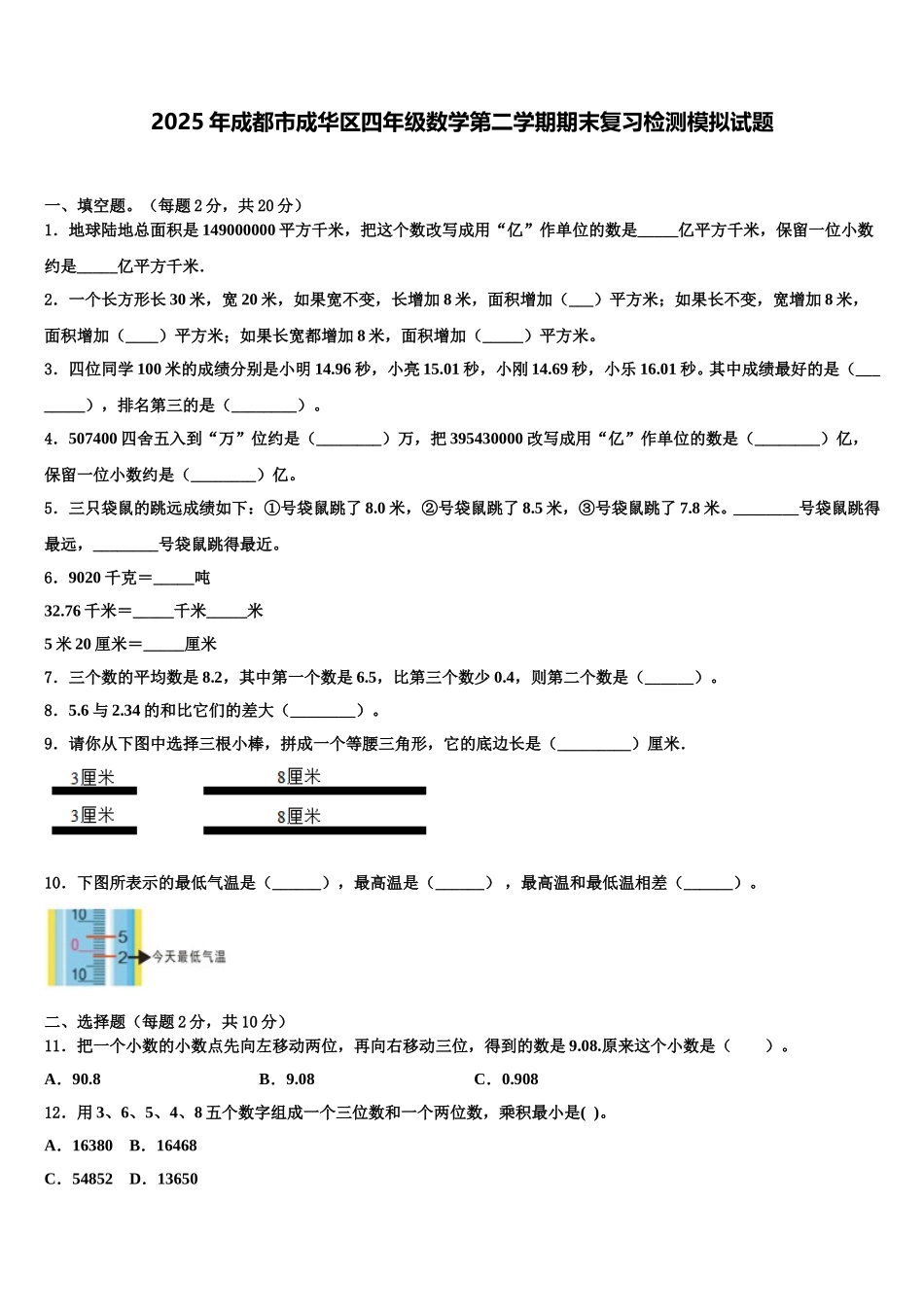 2025年成都市成华区四年级数学第二学期期末复习检测模拟试题含解析_第1页