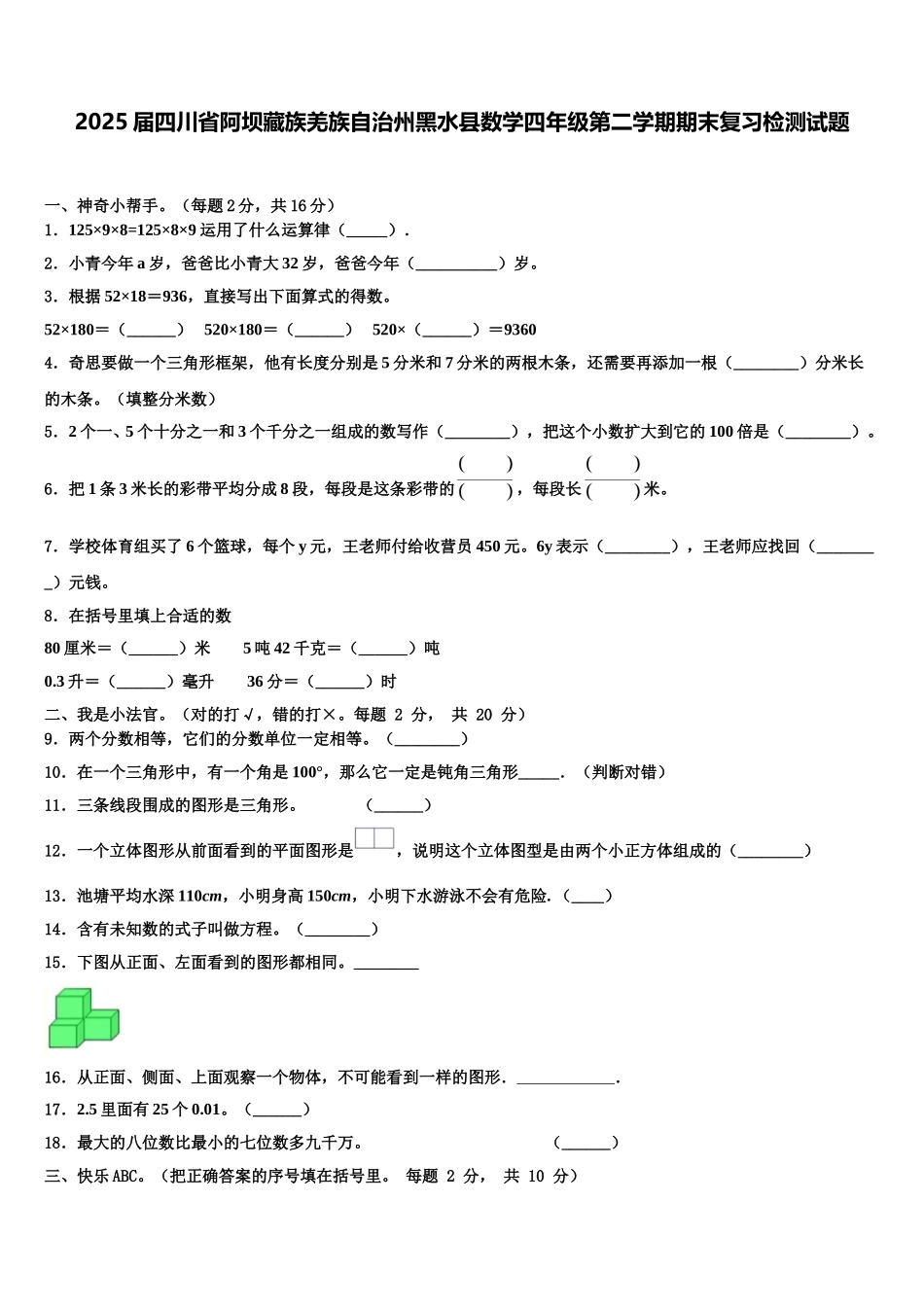 2025届四川省阿坝藏族羌族自治州黑水县数学四年级第二学期期末复习检测试题含解析_第1页