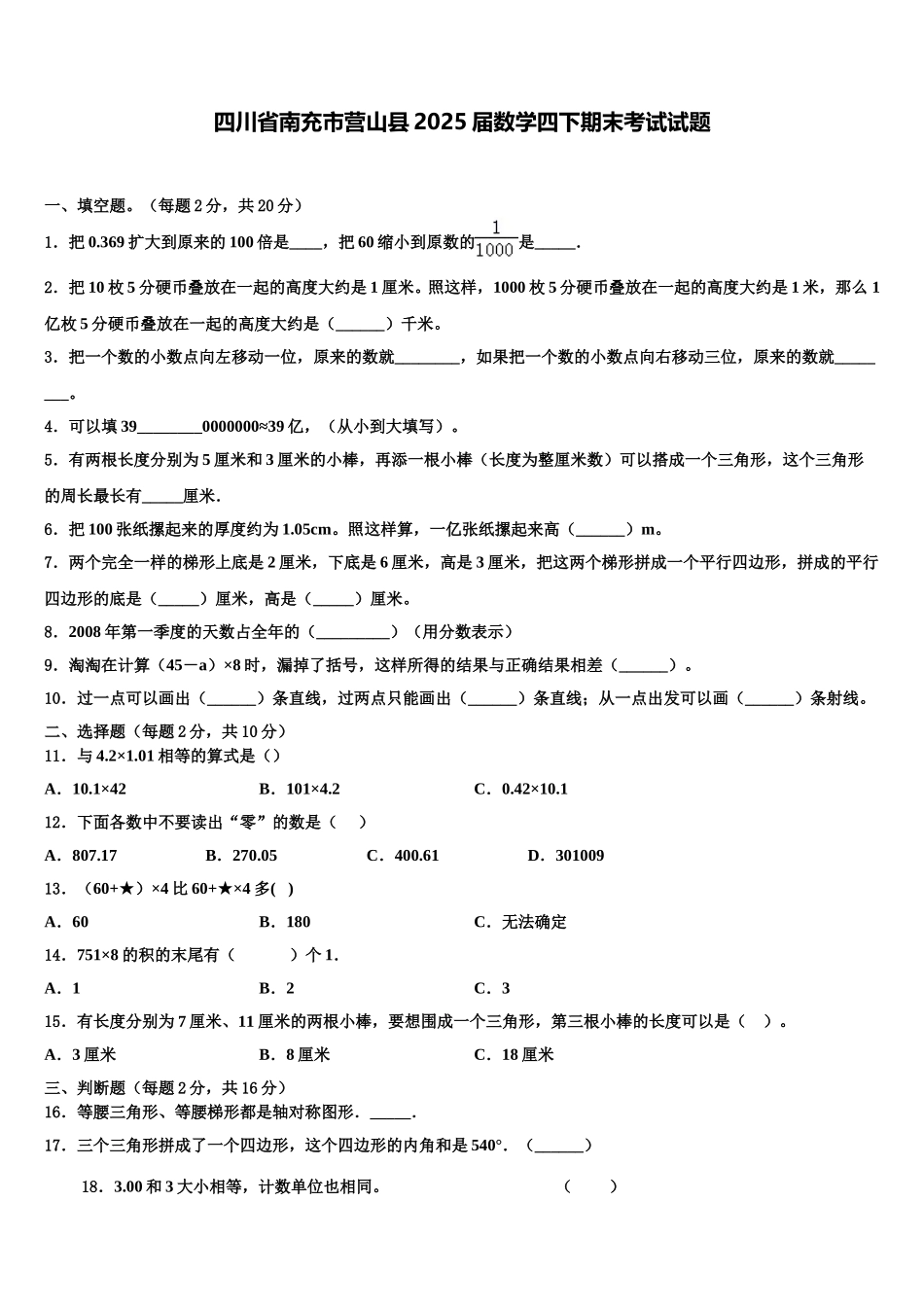 四川省南充市营山县2025届数学四下期末考试试题含解析_第1页