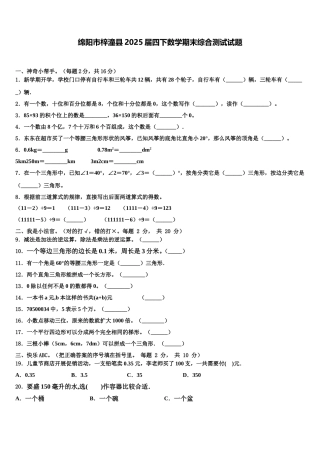 绵阳市梓潼县2025届四下数学期末综合测试试题含解析
