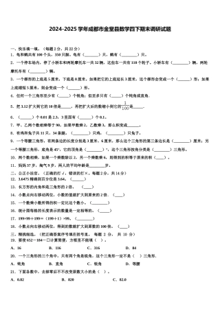 2024-2025学年成都市金堂县数学四下期末调研试题含解析