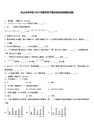 乐山市市中区2025年数学四下期末综合测试模拟试题含解析