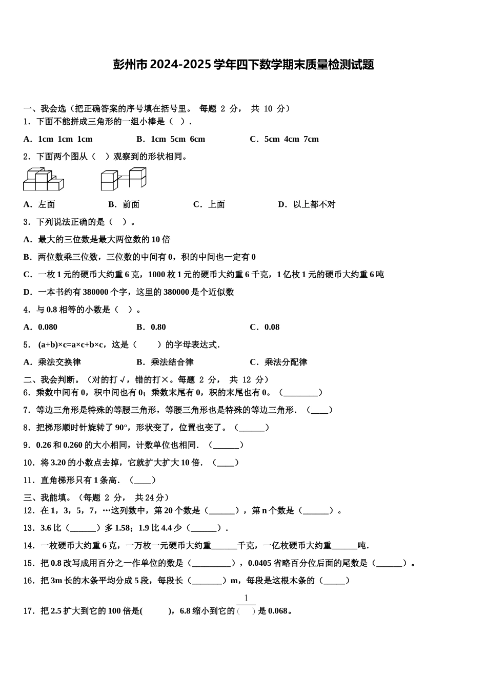 彭州市2024-2025学年四下数学期末质量检测试题含解析_第1页