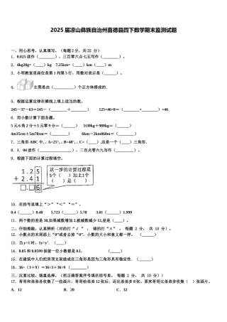 2025届凉山彝族自治州喜德县四下数学期末监测试题含解析