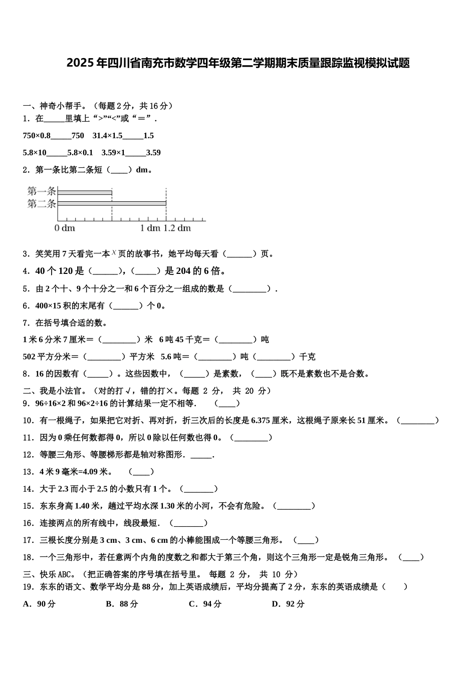 2025年四川省南充市数学四年级第二学期期末质量跟踪监视模拟试题含解析_第1页