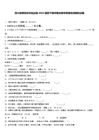 四川省攀枝花市盐边县2025届四下数学期末教学质量检测模拟试题含解析