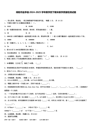 绵阳市盐亭县2024-2025学年数学四下期末教学质量检测试题含解析
