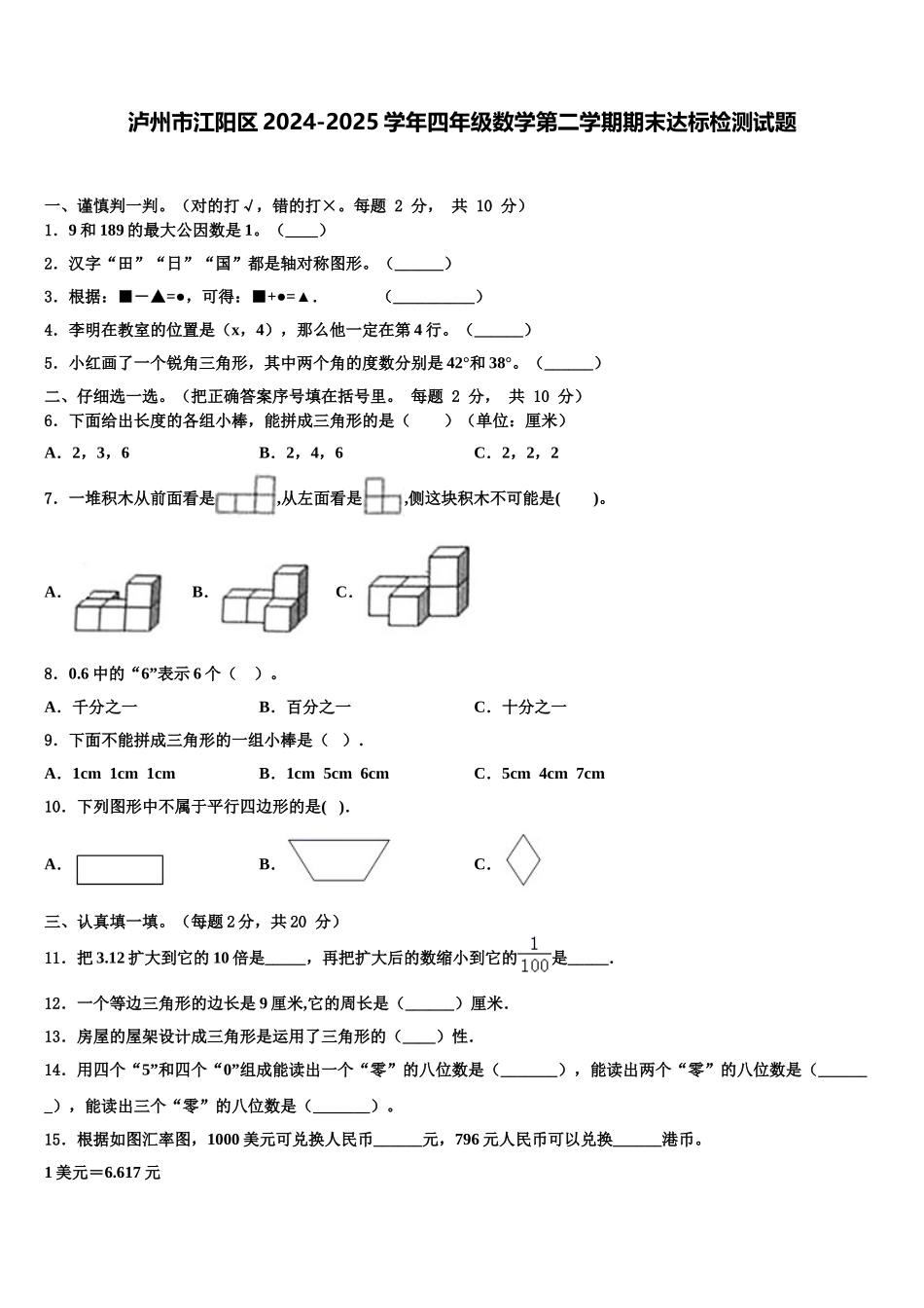 泸州市江阳区2024-2025学年四年级数学第二学期期末达标检测试题含解析_第1页