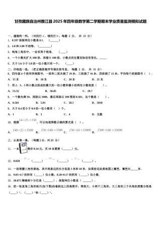 甘孜藏族自治州雅江县2025年四年级数学第二学期期末学业质量监测模拟试题含解析