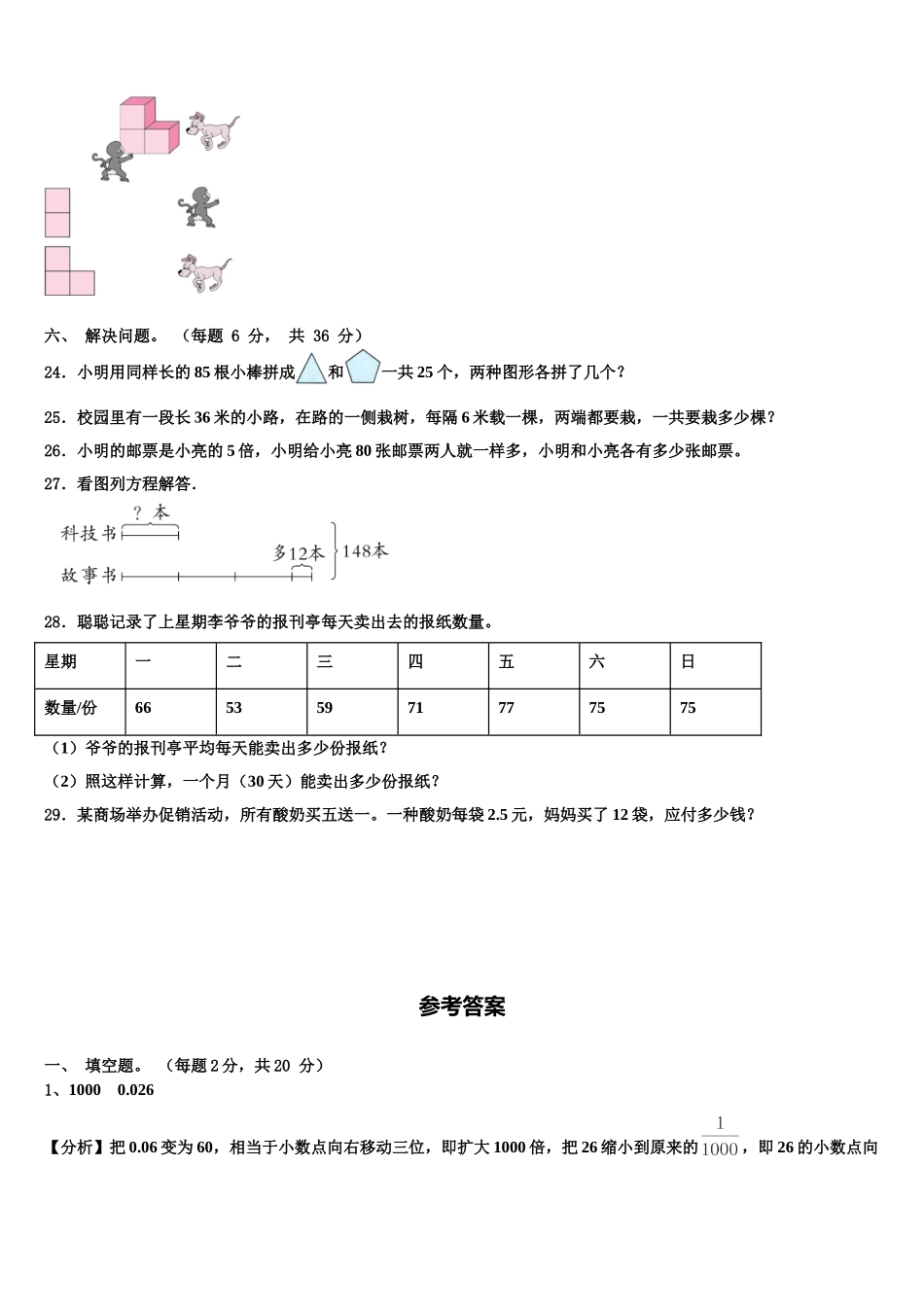 2024-2025学年四川省凉山彝族自治州盐源县数学四年级第二学期期末统考模拟试题含解析_第3页