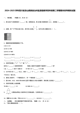2024-2025学年四川省凉山彝族自治州盐源县数学四年级第二学期期末统考模拟试题含解析