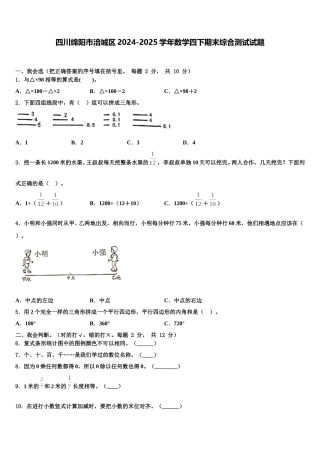 四川绵阳市涪城区2024-2025学年数学四下期末综合测试试题含解析