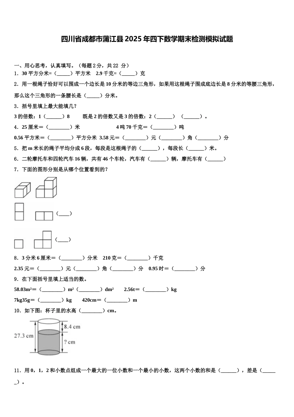 四川省成都市蒲江县2025年四下数学期末检测模拟试题含解析_第1页