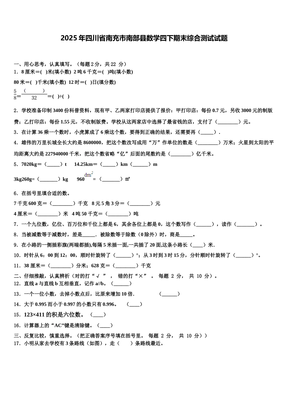2025年四川省南充市南部县数学四下期末综合测试试题含解析_第1页