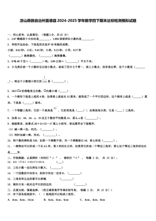 凉山彝族自治州喜德县2024-2025学年数学四下期末达标检测模拟试题含解析