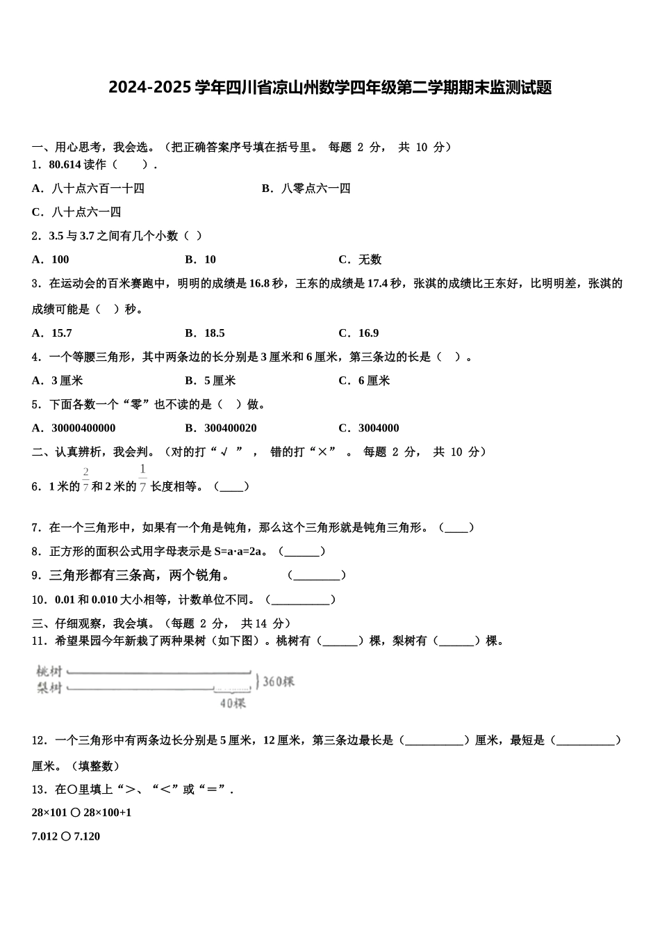 2024-2025学年四川省凉山州数学四年级第二学期期末监测试题含解析_第1页